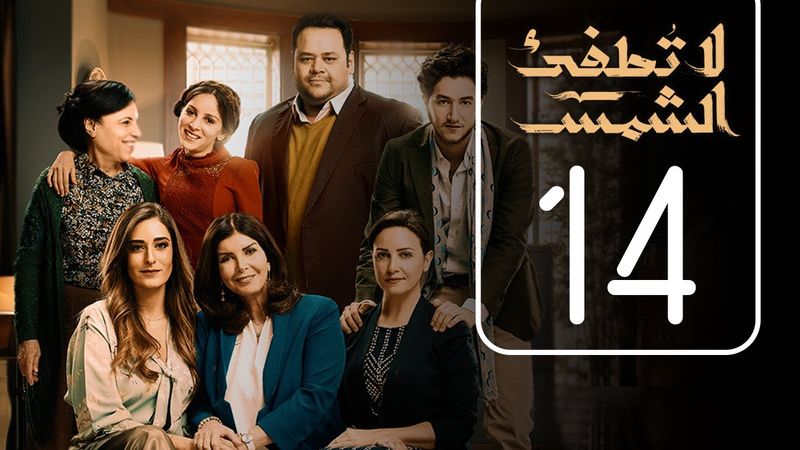 مسلسل لا تطفيء الشمس | الحلقة الرابعة عشر | La Tottfea AL shams .. Episode No. 14