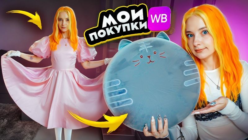 ТОЛЬКО ПОЛЕЗНЫЕ ПОКУПКИ с WB - НЕТ 🤣 РАСПАКОВКА с ВБ