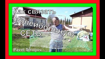 КАК СВЯЗАТЬ ВОЛЕЙБОЛЬНУЮ СЕТКУ. (How to weave a volleyball net).