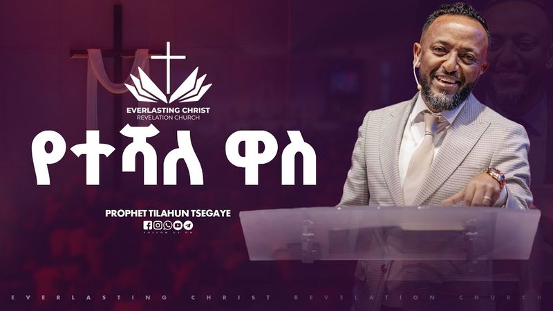 የተሻለ ዋስ // ዕብራውያን ተከታታይ ትምህርት ''ክፍል 49 // በነብይ ጥላሁን ፀጋዬ | PROPHET TILAHUN TSEGAYE 2025