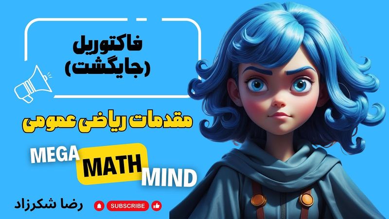 ۷.۲. مقدمات ریاضی | جایگشت یا فاکتوریل