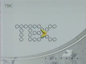 Рекламная заставка (ТВС, сентябрь-октябрь 2002)