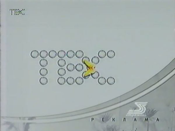 Рекламная заставка (ТВС, сентябрь-октябрь 2002)
