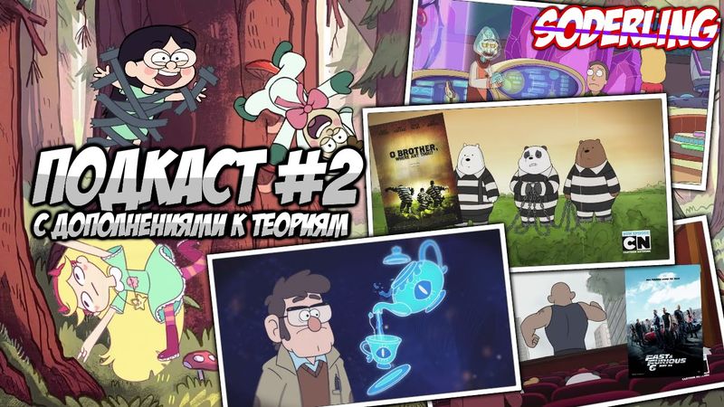 [Подкаст от Soderling'a #2] Дополнения к Теориям | Отсылки в "Мы Обычные Медведи"