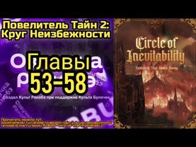 Ранобэ Повелитель Тайн 2: Круг Неизбежности Главы 53-58