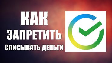Как запретить списывать деньги с карты Сбербанк