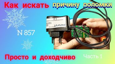 Ремонт импульсного блока питания 5 В и 1 А. Просто и понятно. Часть 1.