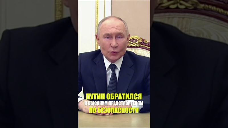 Путин обратился к участникам международной встречи высоких представителей