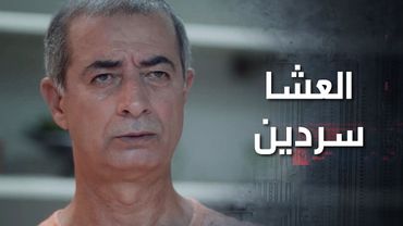 المجنون بدو يعطي دور بطولة لسعد ودنحو قال لحبيبته بدو يعشيها سمك قام طالعلا علبة سردين 🤣 كذب ابيض