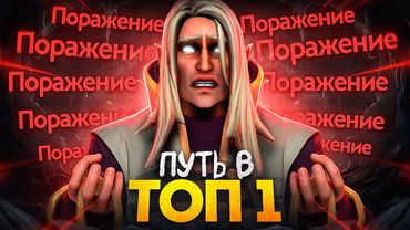 ПУТЬ В ТОП 1 - ЭТО КОНЕЦ...