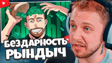 СТИНТ СМОТРИТ: Лицемерная бездарность - Гриша РЫНДЫЧ // feanrir