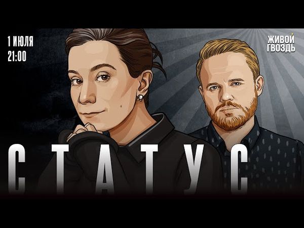Статус. Екатерина Шульман* и Максим Курников / 01.07.25 @Ekaterina_Schulmann