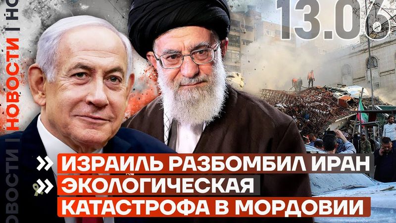 ❗️ НОВОСТИ | ИЗРАИЛЬ РАЗБОМБИЛ ИРАН | ЭКОЛОГИЧЕСКАЯ КАТАСТРОФА В МОРДОВИИ