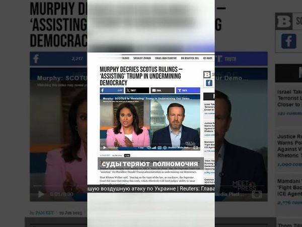 Сенатор Крис Мерфи обвинил Верховный суд в подрыве демократии