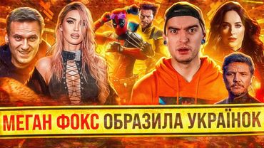НАВАЛЬНИЙ всьо, ЛГБТ-скандал, МАДАМ ПАВУТИНА, ДЕДПУЛ і РОСОМАХА, МЕГАН ФОКС і українки | GEEK НОВИНИ