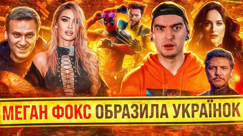 НАВАЛЬНИЙ всьо, ЛГБТ-скандал, МАДАМ ПАВУТИНА, ДЕДПУЛ і РОСОМАХА, МЕГАН ФОКС і українки | GEEK НОВИНИ