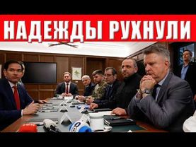 США ПЛЮНУЛИ В ЛИЦО! Зеленский сломлен и СЕЙЧАС подпишет ПОЗОРНЫЙ МИР