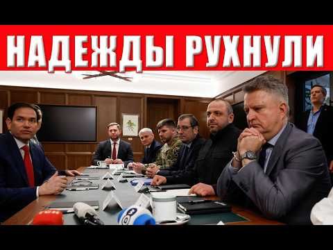 США ПЛЮНУЛИ В ЛИЦО! Зеленский сломлен и СЕЙЧАС подпишет ПОЗОРНЫЙ МИР