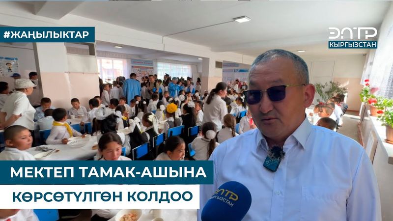 МЕКТЕП ТАМАК-АШЫНА КӨРСӨТҮЛГӨН КОЛДОО