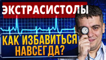 ЭКСТРАСИСТОЛЫ: сердце или нервы? КАК ИЗБАВИТЬСЯ? Когда опасно и надо лечить? Ответ кардиолога
