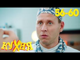Кухня | Сезон 3 | Серия 56 - 60