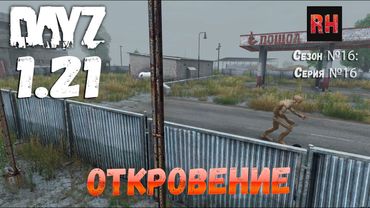 DayZ 1.21 Сервер Неудержимые №6 Сезон №16, серия №16 - Откровение! [4К]