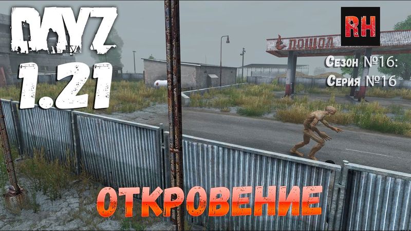 DayZ 1.21 Сервер Неудержимые №6 Сезон №16, серия №16 - Откровение! [4К]
