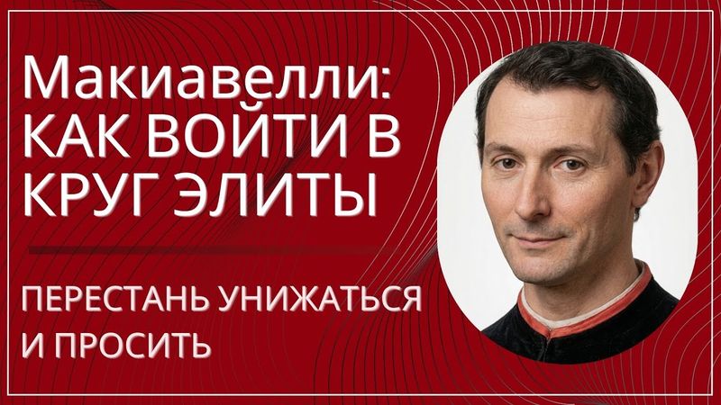 Макиавелли: как войти в круг элиты, не унижаясь и не прося
