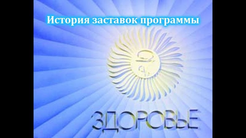 История заставок выпуск №8 программы "Здоровье"