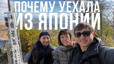 Подруга японка уехала из Японии. В Европе жизнь лучше?