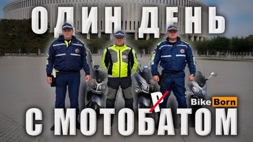 Один день с Мотобатом