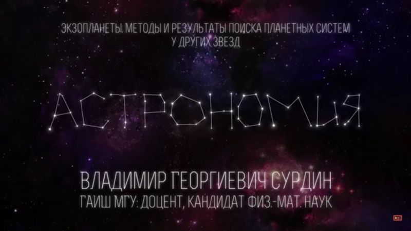 Лекция 5.2 | Экзопланеты. Методы и результаты поиска планетных систем у других звезд