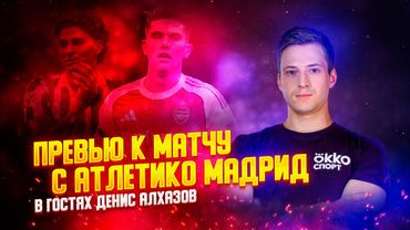ДЕНИС АЛХАЗОВ ОБ АДРЕА БЕРТЕ, АРТЕТЕ И СИМЕОНЕ. АРСЕНАЛ - АТЛЕТИКО МАДРИД. ПРЕВЬЮ К МАТЧУ.