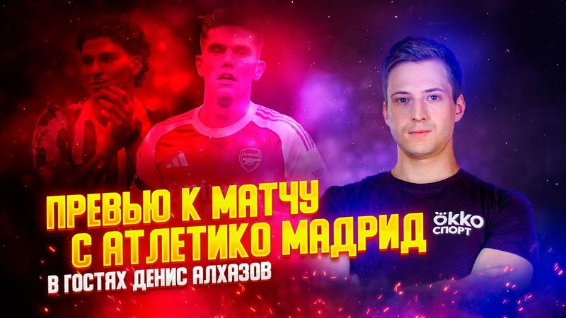 ДЕНИС АЛХАЗОВ ОБ АДРЕА БЕРТЕ, АРТЕТЕ И СИМЕОНЕ. АРСЕНАЛ - АТЛЕТИКО МАДРИД. ПРЕВЬЮ К МАТЧУ.