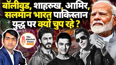 पूछती है जनता !भारत पाकिस्तान युद्ध पर शाहरुख, सलमान ,आमिर की चुप्पी क्यों ?The Abhishek Tiwary Show