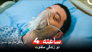 لطفاً بیدار شو آتش! - آن زندگی مال من است