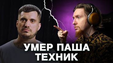 НЮБЕРГ про смерть Паши Техника
