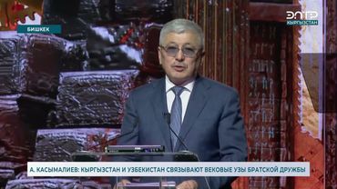 А. КАСЫМАЛИЕВ: КЫРГЫЗСТАН И УЗБЕКИСТАН СВЯЗЫВАЮТ ВЕКОВЫЕ УЗЫ БРАТСКОЙ ДРУЖБЫ