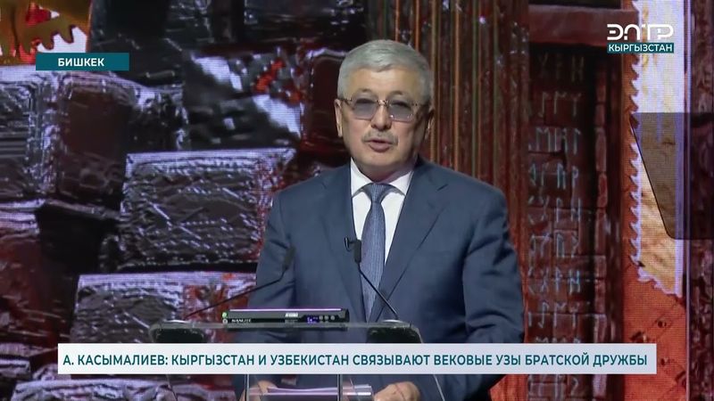 А. КАСЫМАЛИЕВ: КЫРГЫЗСТАН И УЗБЕКИСТАН СВЯЗЫВАЮТ ВЕКОВЫЕ УЗЫ БРАТСКОЙ ДРУЖБЫ