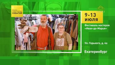 Екатеринбург. Фестиваль мастеров «Иван-да-Марья»