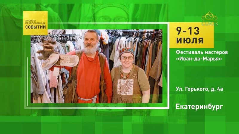 Екатеринбург. Фестиваль мастеров «Иван-да-Марья»