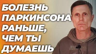 Болезнь Паркинсона: ранние признаки, которые вы пропускаете годами. Не то, что вы думали.