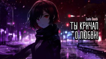 Ты кричал о любви! / Lorin Death
