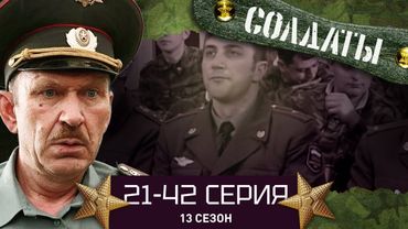 СОЛДАТЫ. ВЕСЬ 13 СЕЗОН. 21-42 СЕРИИ