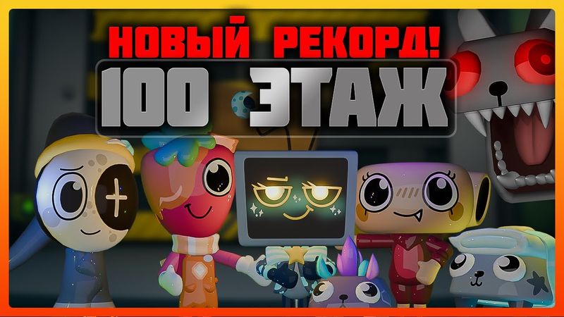 Новый рекорд 100 этаж в игре Мир Денди! #roblox #dandysworld #dandysworldroblox