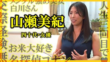 【人生3回目で♥】山瀬美紀 四十代・女優【質問しました】76人目 ｜好きな漫画は 『メンタル強め美女白川さん 』