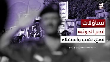 تساؤلات | كيف حوّل الحوثي "يوم الغدير" إلى موسم للقمع والتمييز؟