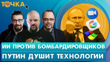 ИИ против бомбардировщиков, Путин душит технологии. Гуревич, Климарев. Программа Точка