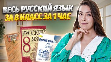 Весь русский язык за 8 класс за 1 час | ВПР по русскому языку | Умскул