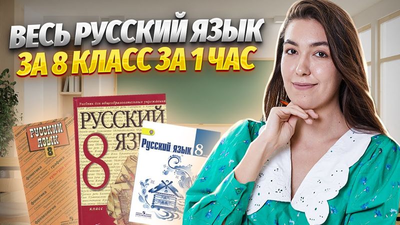 Весь русский язык за 8 класс за 1 час | ВПР по русскому языку | Умскул